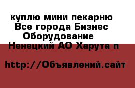 куплю мини-пекарню - Все города Бизнес » Оборудование   . Ненецкий АО,Харута п.